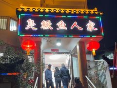 -臭鳜鱼人家·老字号徽菜