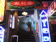 -泰妃堂.泰菜.夜宵(赤岗总店)