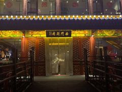 -南门涮肉(通州大船店)