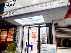 -白色日记·手作酸奶(麦凯乐店)