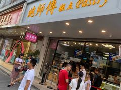 门面-鲍师傅糕点(春熙路店)