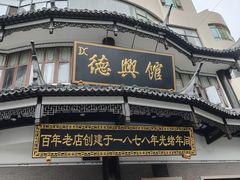 -德兴馆(广东路总店)