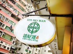 -添好运点心专门店(深水埗店)