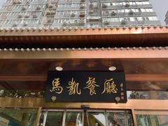 -马凯餐厅(长椿街店)