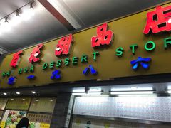 -百花传统甜品店(原址店)