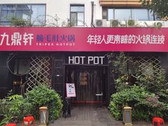 门面-九鼎轩脆毛肚火锅(商业街店)