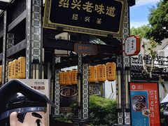 -绍兴老味道·非遗门店(银泰城店)
