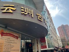 -云洲古玩城(大木桥路店)