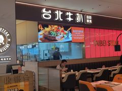 -台北牛扒·西餐自助·下午茶(同泰时代广场店)