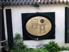 -浮何烤铺(桐梓林店)