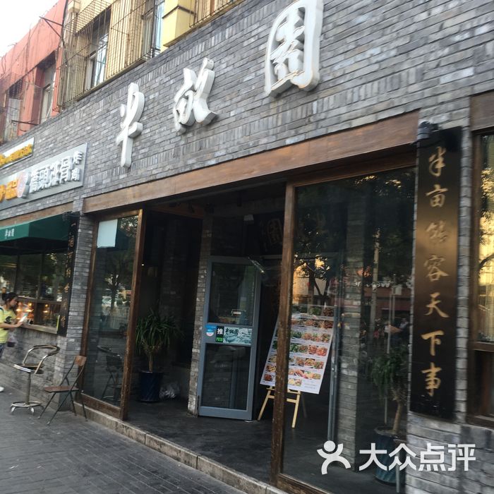 半亩园图片-北京北京菜-大众点评网