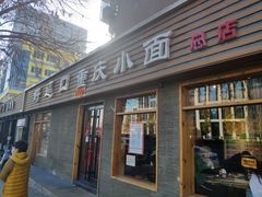 门面-好這口重庆小面(总店)