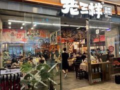 -老三样·旧食新味(绿地店)