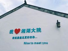 -湘湖大院(越王路店)