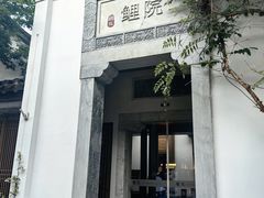 -鲤院·新中式美学·庭院餐厅(夫子庙店)
