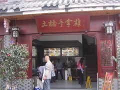 门面-土桥手掌鸡·26年灌县老味道(都江堰店)