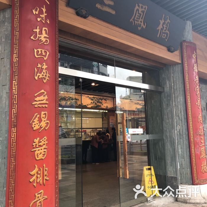 三凤桥肉庄总店