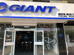 -GIANT捷安特(阜成门店)