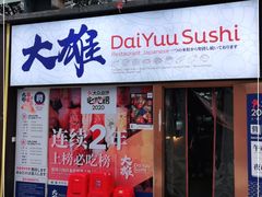 门面-大雄寿司(中华广场店)