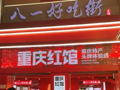 门面-八一好吃街·高品美食广场