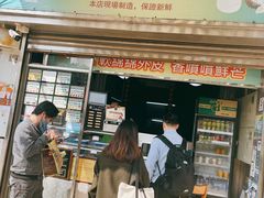 门面-澳门长洲糯米糍(柯打苏沙街店)