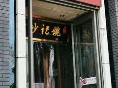 门面-姚记炒肝店(簋街店)