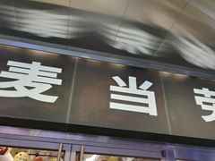 -麦当劳(新王府井店)