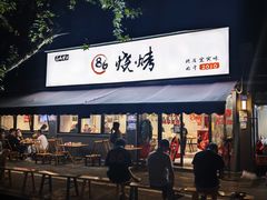 -86烧烤 | 江湖菜(石人总店)
