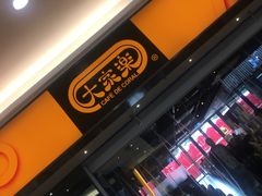 门面-大家乐(中山天悦城店)