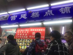 门面-宫廷糕点铺