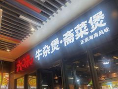 -六味牛杂煲·斋菜煲(桫椤湾店)