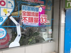 -中国移动通信特约直销店