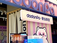 -dodonpa.墩墩伐 便当食堂(博华广场店)