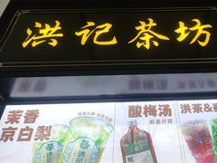 -牛街洪记小吃店(牛街店)