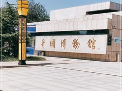 -晋国博物馆