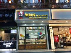 门面-鲍师傅糕点(春熙路店)