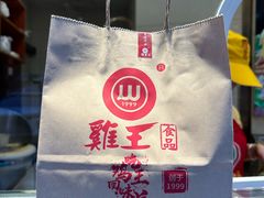 -鸡王盐焗食品(鸡王总店)