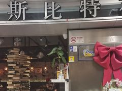 -斯比特花园西餐厅(东方商厦店)