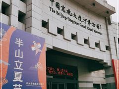 -中国京杭大运河博物馆
