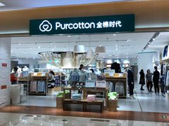 -Purcotton全棉时代(环宇城店)