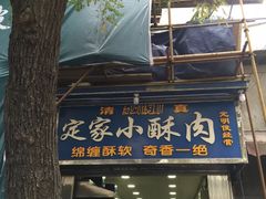 门面-定家小酥肉·清真(回民街店)
