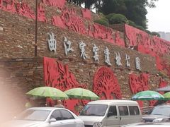 android_upload_pic-西安曲江寒窑遗址公园