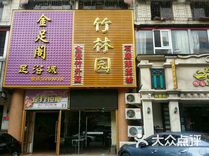 金足阁休闲会所(海昌路)