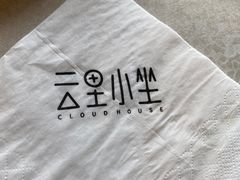 -云里小坐·小院里·团建·宴请·下午茶(三圣乡店)