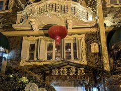 -成桂西餐厅·42年的味道(五大道疙瘩楼店)