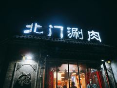 门面-北门涮肉·炭火铜锅涮肉(什刹海店)