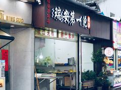 -鲍氏老字号冷热饮老店(瑞安店)