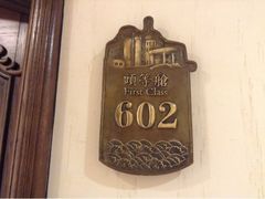 iphone_upload_pic-味茂·老船夫1927(东海东路店)