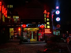 -留芳·文旅古月楼(老街店)