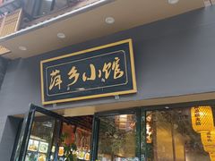 -萍乡小馆(金融大街店)